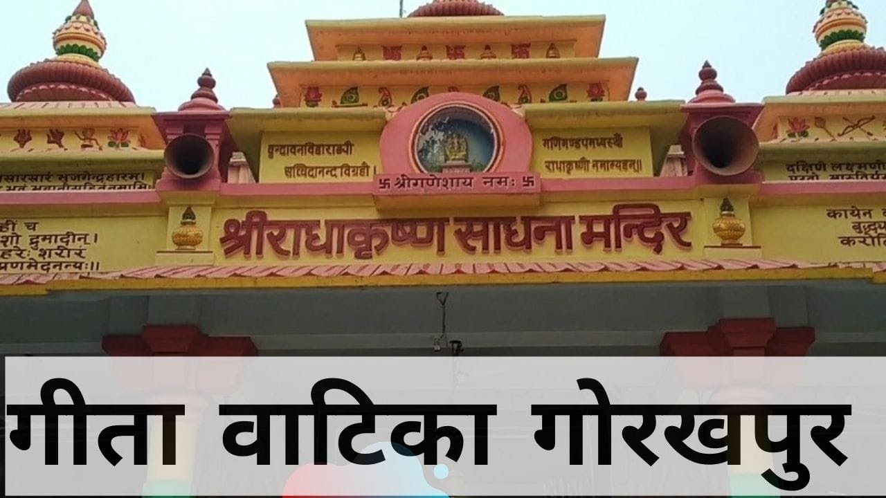 गीता वाटिका